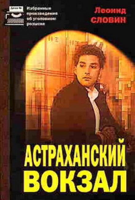 Астраханский вокзал - Леонид Словин