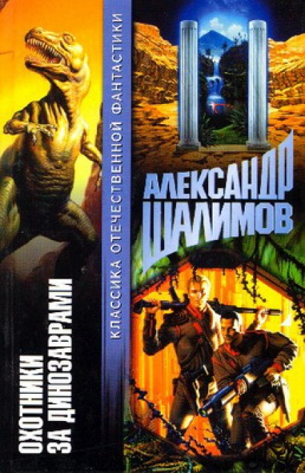 Охотники за динозаврами - Александр Шалимов