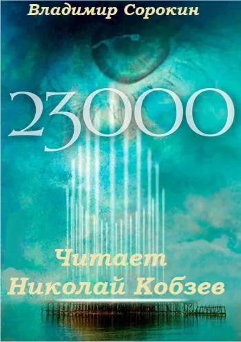 23 000 - Владимир Сорокин