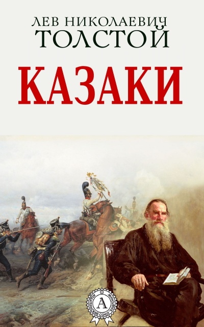 Казаки - Алексей Толстой