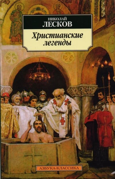 Легенды о первых христианах - Николай Лесков