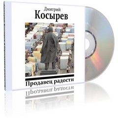 Продавец радости - Дмитрий Косырев