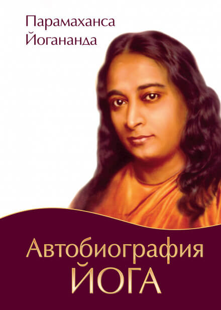 Автобиография Йога - Парамаханса Йогананда