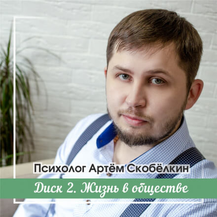 Жизнь в обществе - Артём Скобёлкин