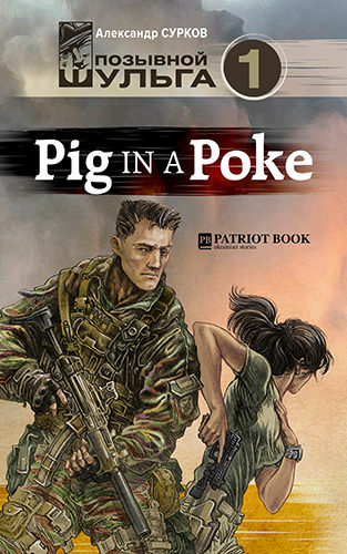 Pig In A Poke - Александр Сурков