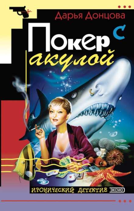 Покер с акулой - Дарья Донцова