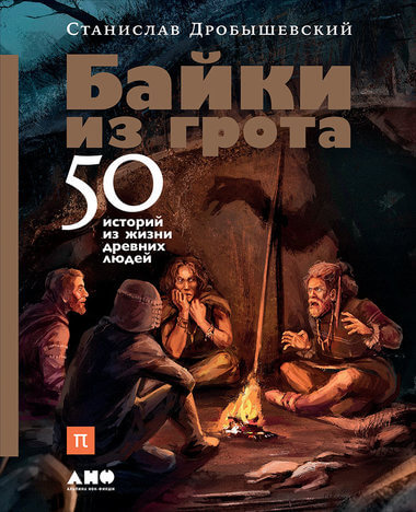 Байки из грота. 50 историй из жизни древних людей - Станислав Дробышевский