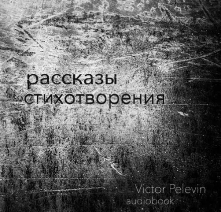 Рассказы и стихотворения - Виктор Пелевин