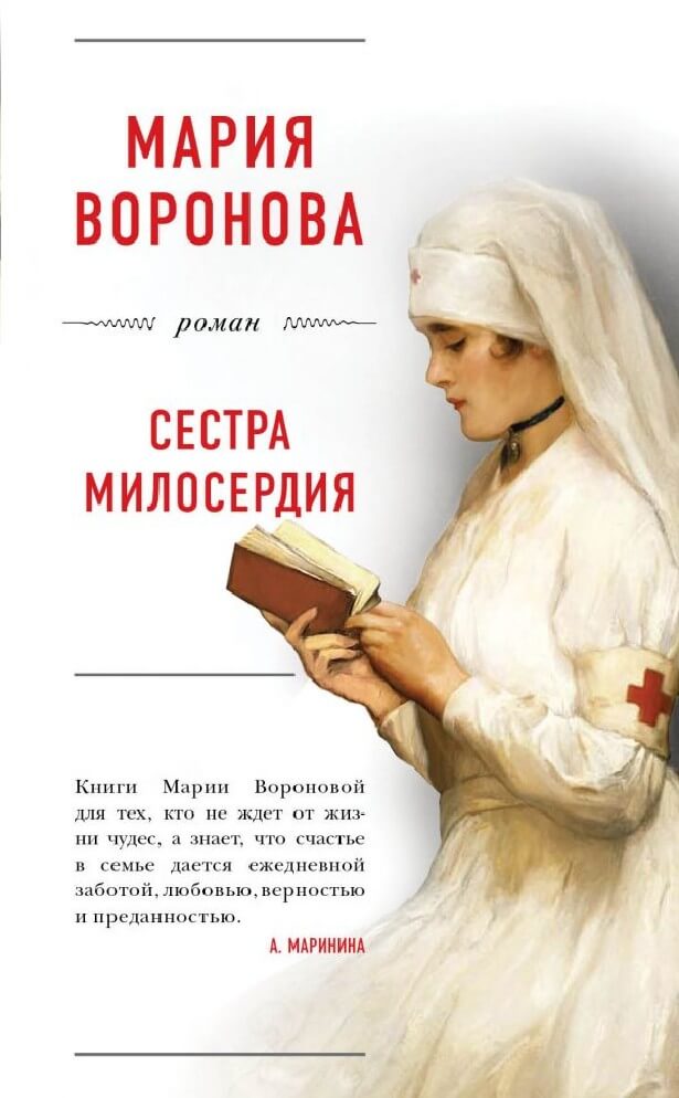 Сестра милосердия - Мария Воронова