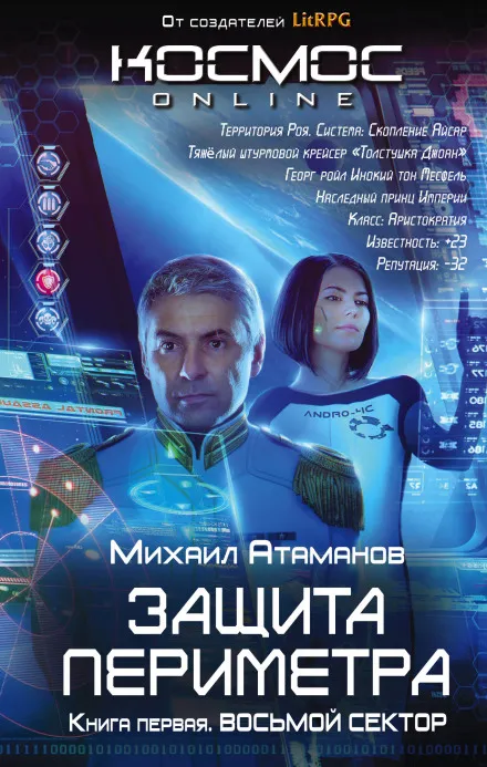 Восьмой сектор - Михаил Атаманов