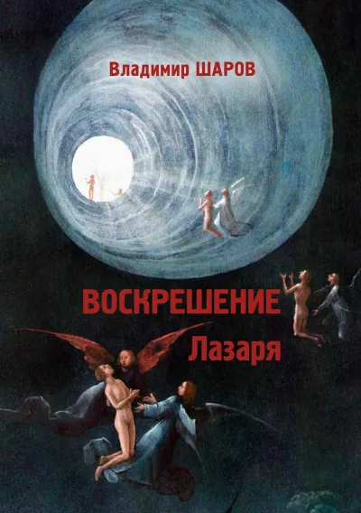 Воскрешение Лазаря - Владимир Шаров