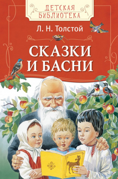 Сказки - Лев Толстой