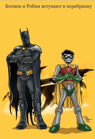 Бэтмен и Робин вступают в перебранку - Стивен Кинг
