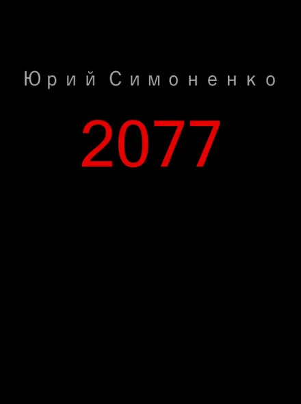 2077 - Юрий Симоненко