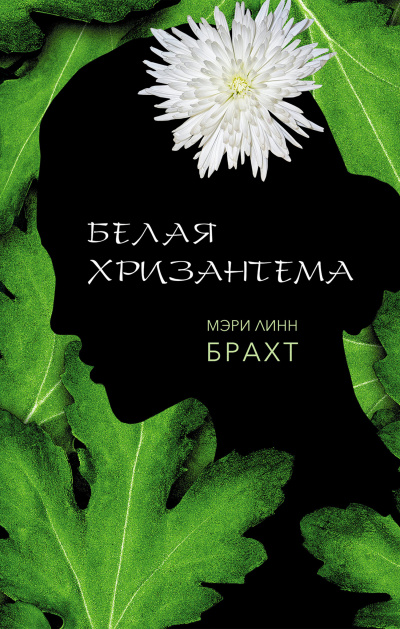 Белая хризантема - Мэри Брахт