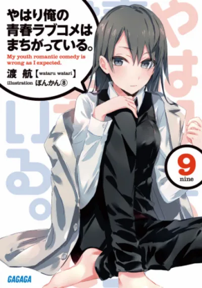 OreGairu. Том 9 - Ватару Ватари