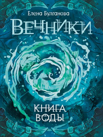 Книга воды - Елена Булганова