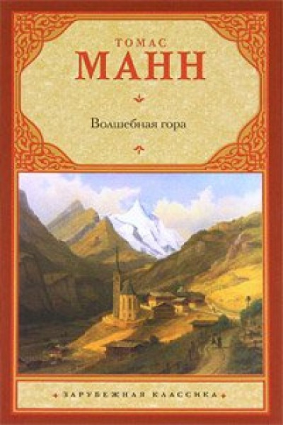 Волшебная гора - Томас Манн