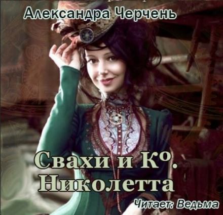 Свахи и Ко. Николетта - Александра Черчень