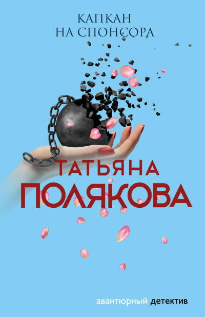 Капкан на спонсора - Татьяна Полякова