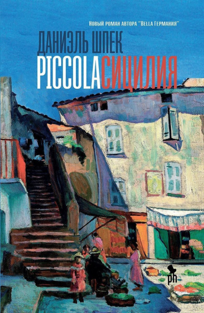 Piccola Сицилия - Даниэль Шпек