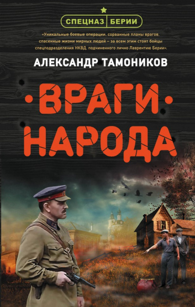 Враги народа - Александр Тамоников