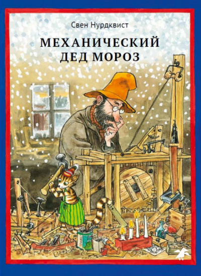 Механический Дед Мороз - Свен Нурдквист