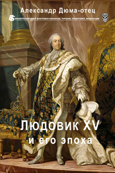 Людовик XV и его эпоха - Александр Дюма