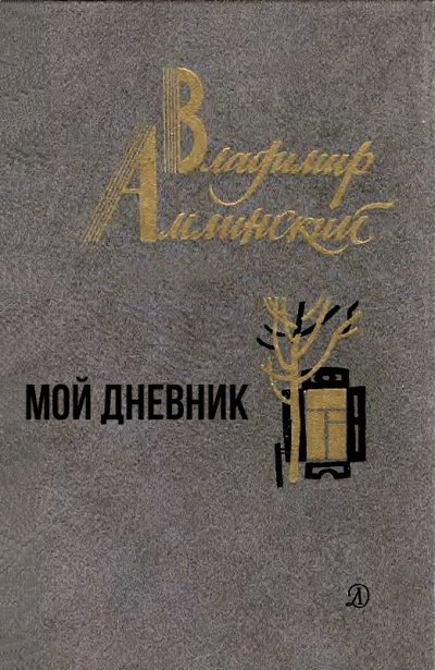 Мой дневник - Владимир Амлинский