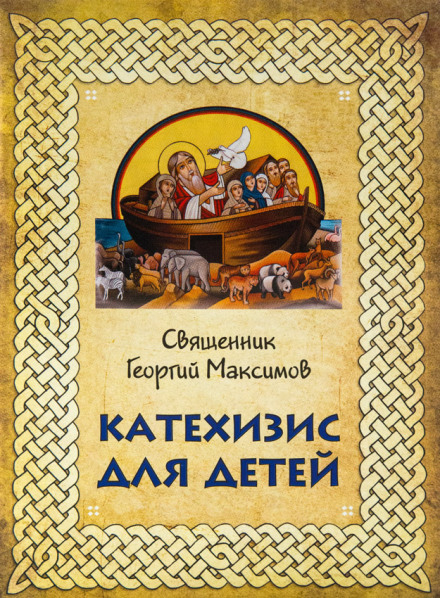 Катехизис для детей - Георгий Максимов