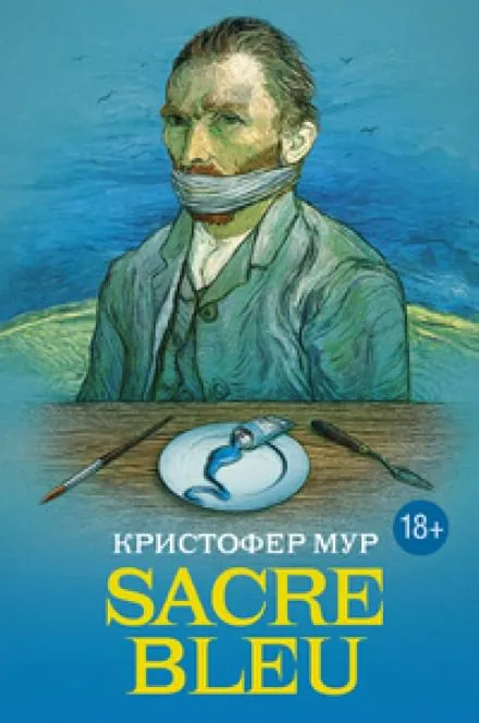 Sacre bleu (Священная синева) - Кристофер Мур