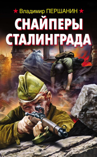 Снайперы Сталинграда - Владимир Першанин