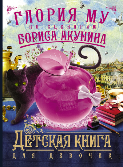 Детская книга для девочек - Акунин Борис, Глория Му