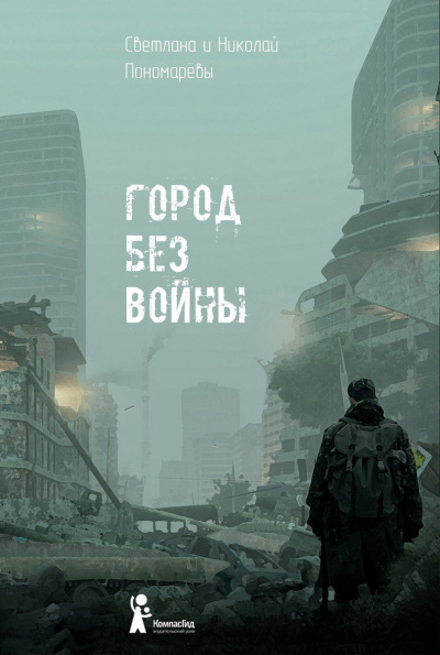Город без войны - Николай Пономарев, Светлана Пономарева