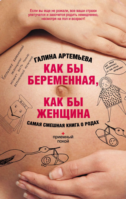 Как бы беременная, как бы женщина! Самая смешная книга о родах - Галина Артемьева