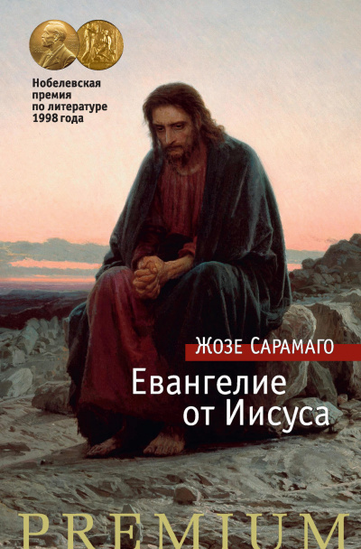 Евангелие от Иисуса - Жозе Сарамаго