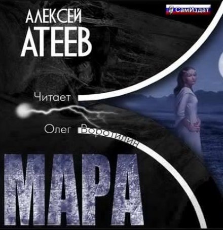 Мара - Алексей Атеев