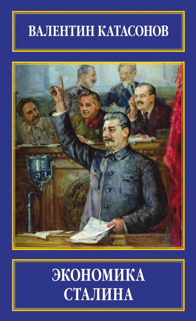 Экономика Сталина - Валентин Катасонов