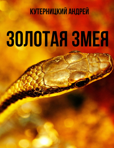 Золотая змея - Андрей Кутерницкий