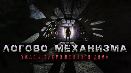 Логово механизма - Олег Новгородов