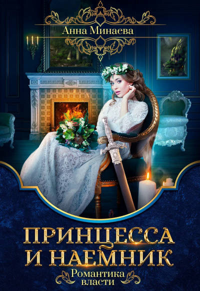 Принцесса и наемник - Анна Минаева