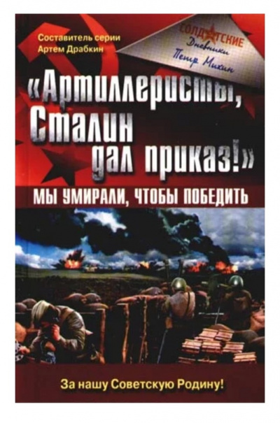 «Артиллеристы, Сталин дал приказ!» Мы умирали, чтобы победить - Петр Михин