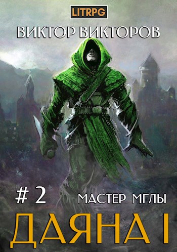 Мастер Мглы - Виктор Викторов