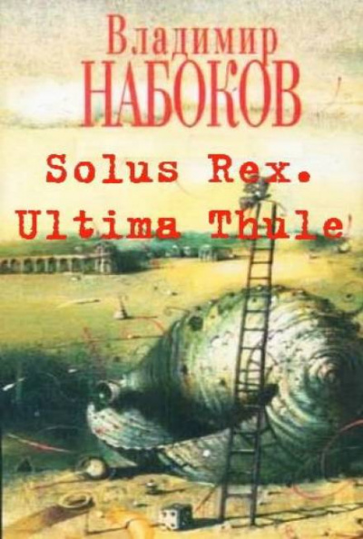 Solus Rex. Ultima Thule - Владимир Набоков