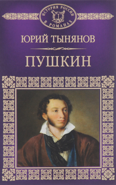 Пушкин - Юрий Тынянов