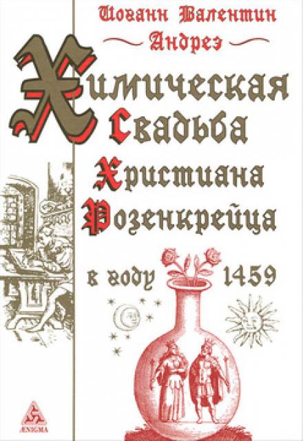Химическая Свадьба Христиана Розенкрейца в году 1459 - Иоганн Валентин Андреэ