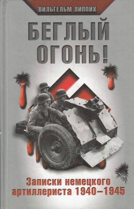Беглый огонь! Записки немецкого артиллериста 1940-1945 - Вильгельм Липпих