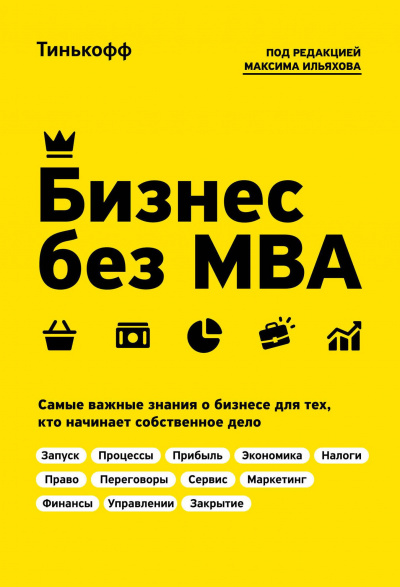Бизнес без MBA - Олег Тиньков, Максим Ильяхов