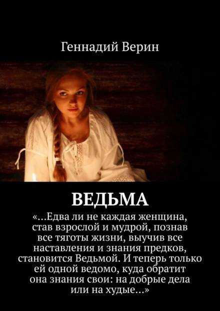 Ведьма - Геннадий Верин