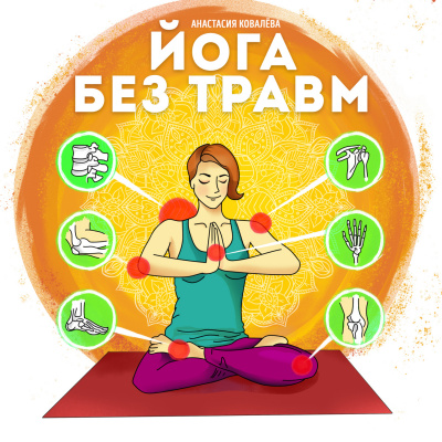 Йога без травм - Анастасия Ковалева